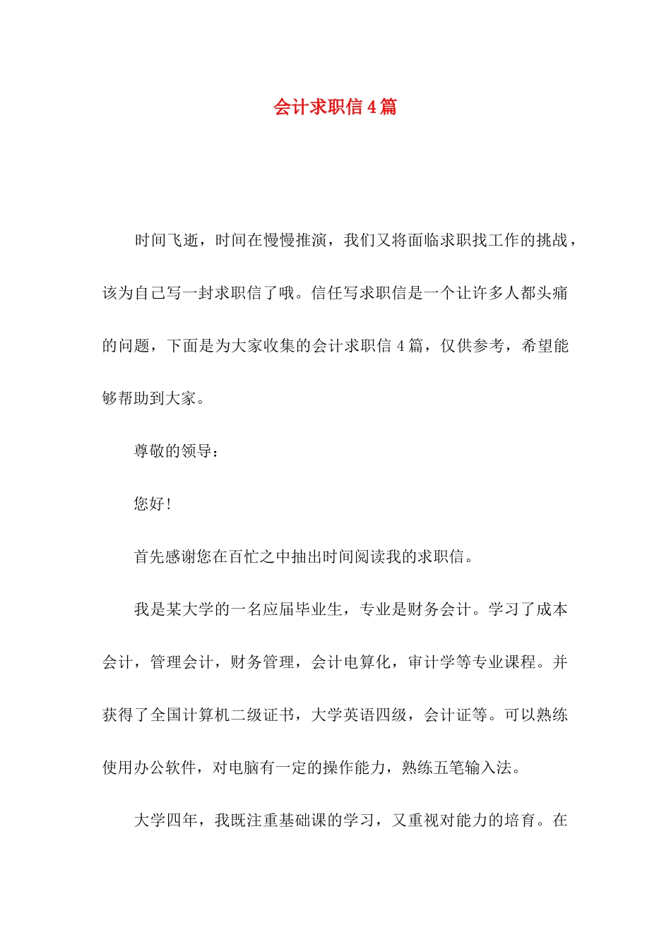 会计求职信4篇_第1页