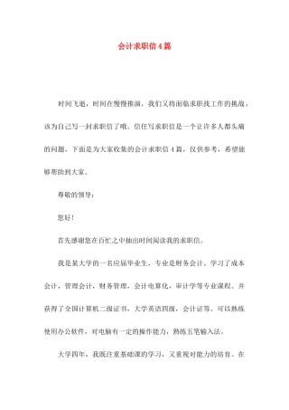 会计求职信4篇