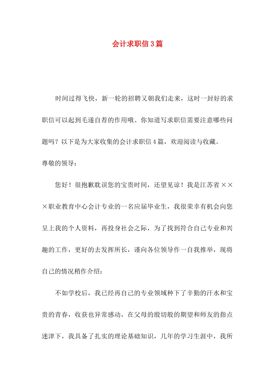 会计求职信3篇_第1页