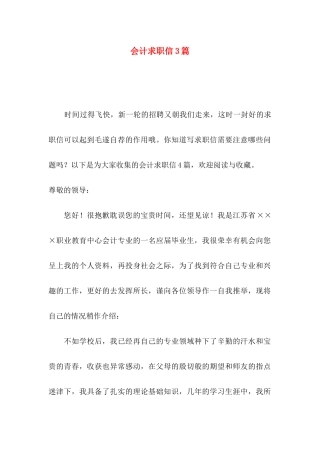 会计求职信3篇