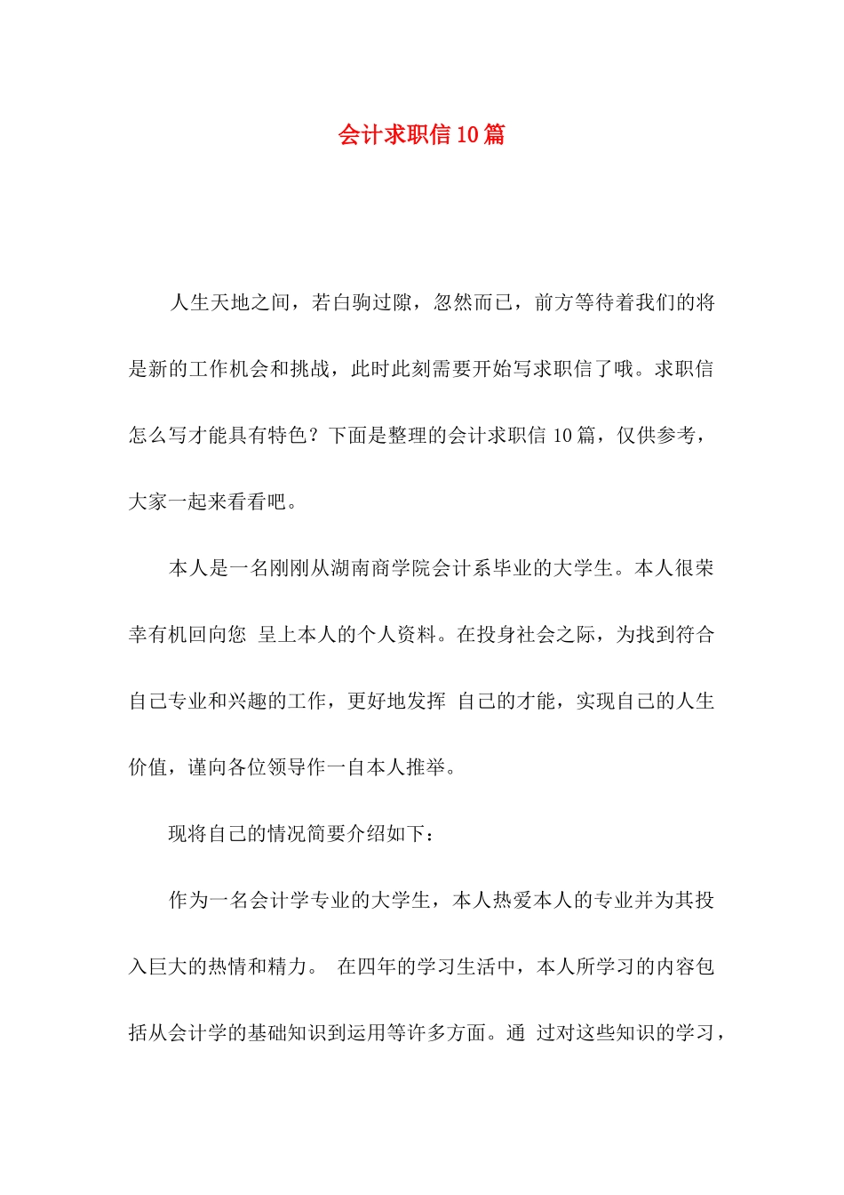 会计求职信10篇_第1页