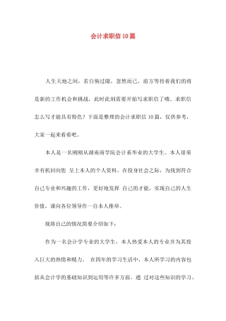 会计求职信10篇