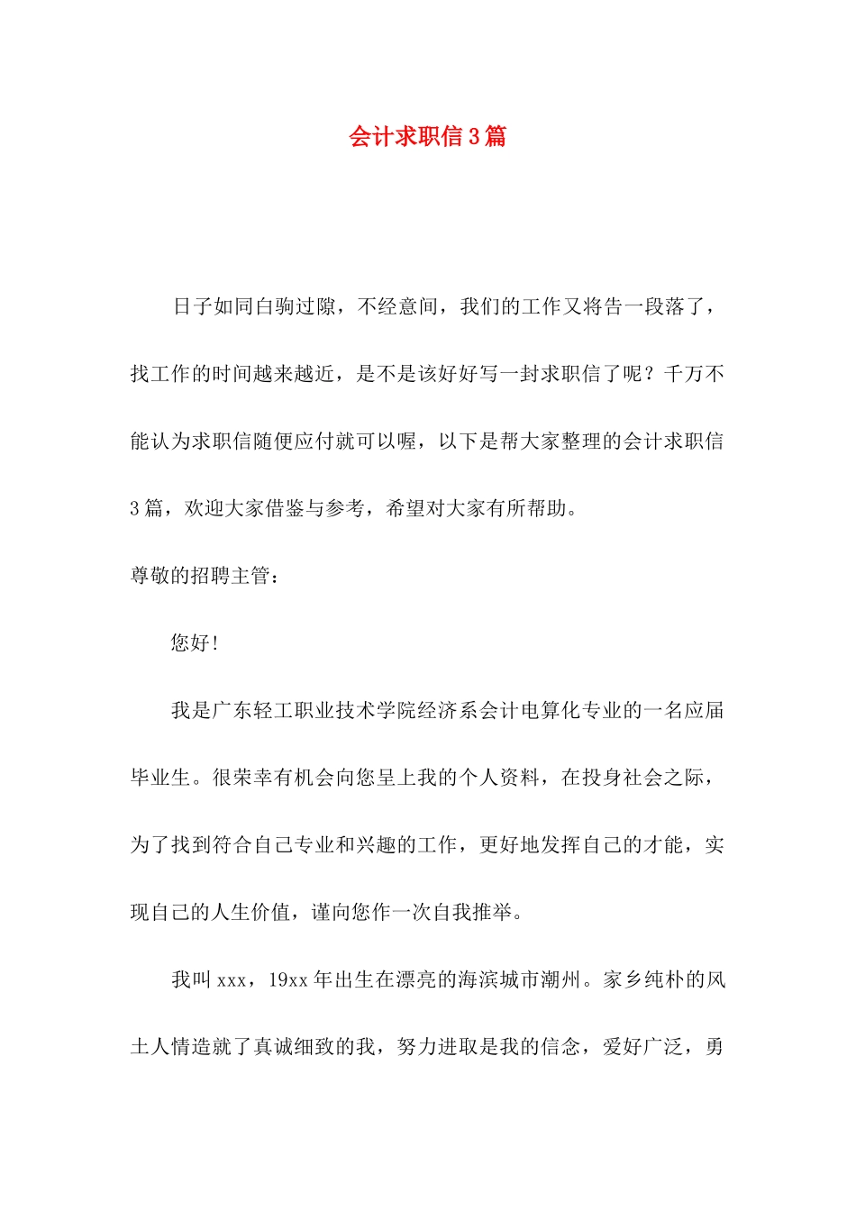会计求职信3篇（二）_第1页