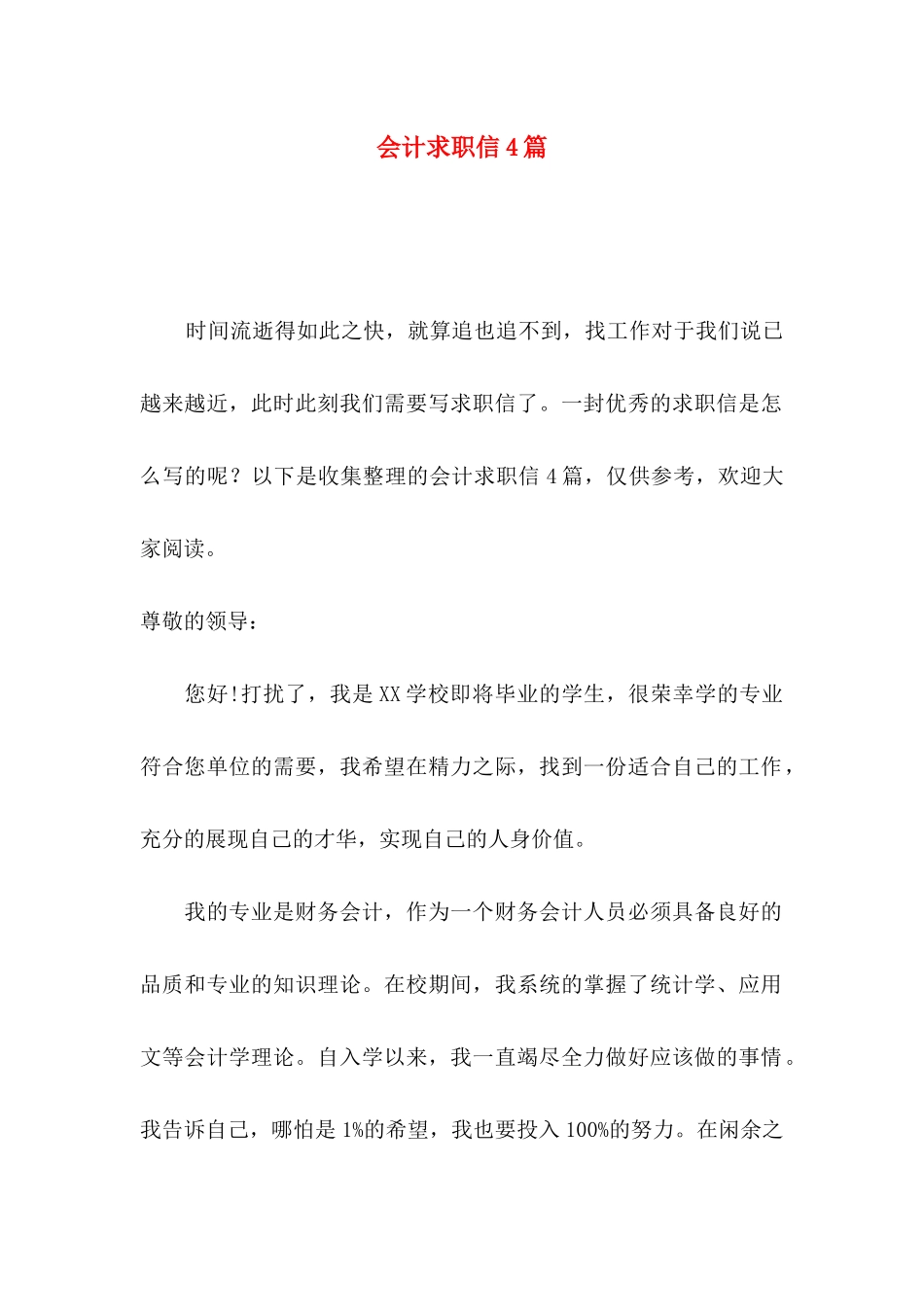 会计求职信4篇（一）_第1页