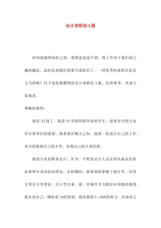 会计求职信4篇（一）