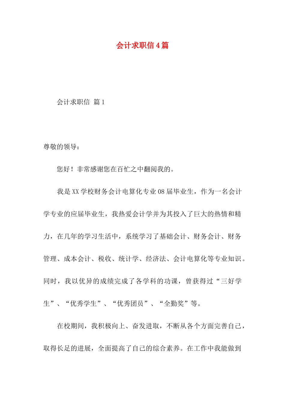 会计求职信4篇（一） _第1页