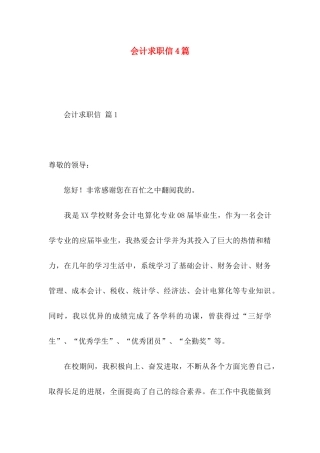 会计求职信4篇（一） 