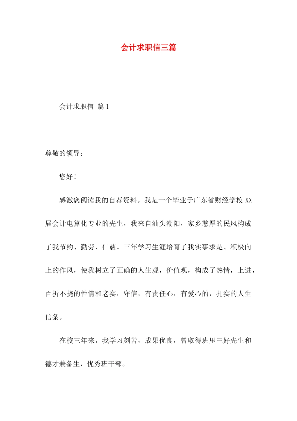 会计求职信三篇_第1页