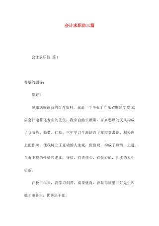 会计求职信三篇