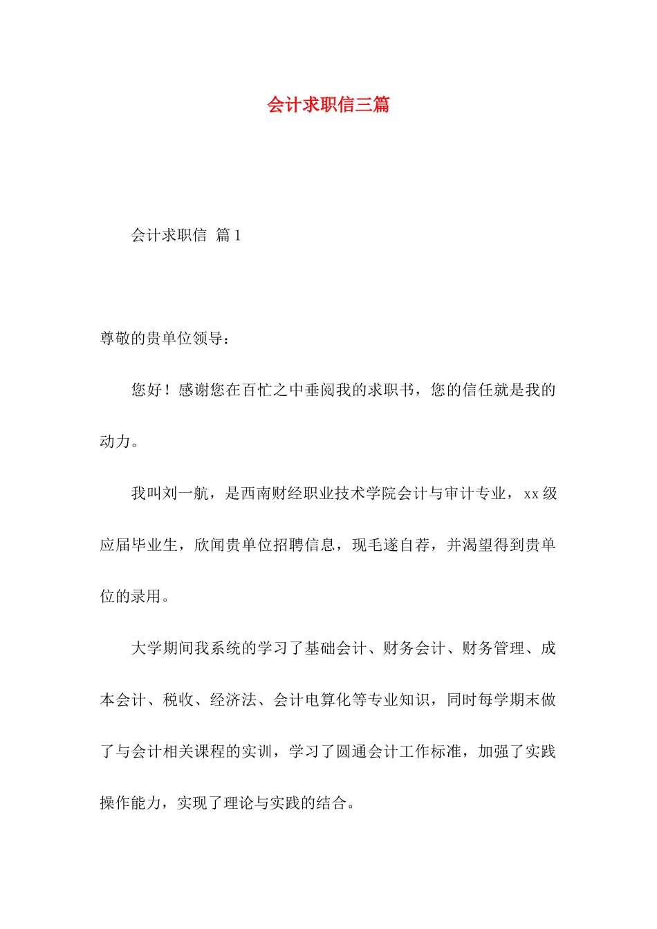 会计求职信三篇（一） _第1页