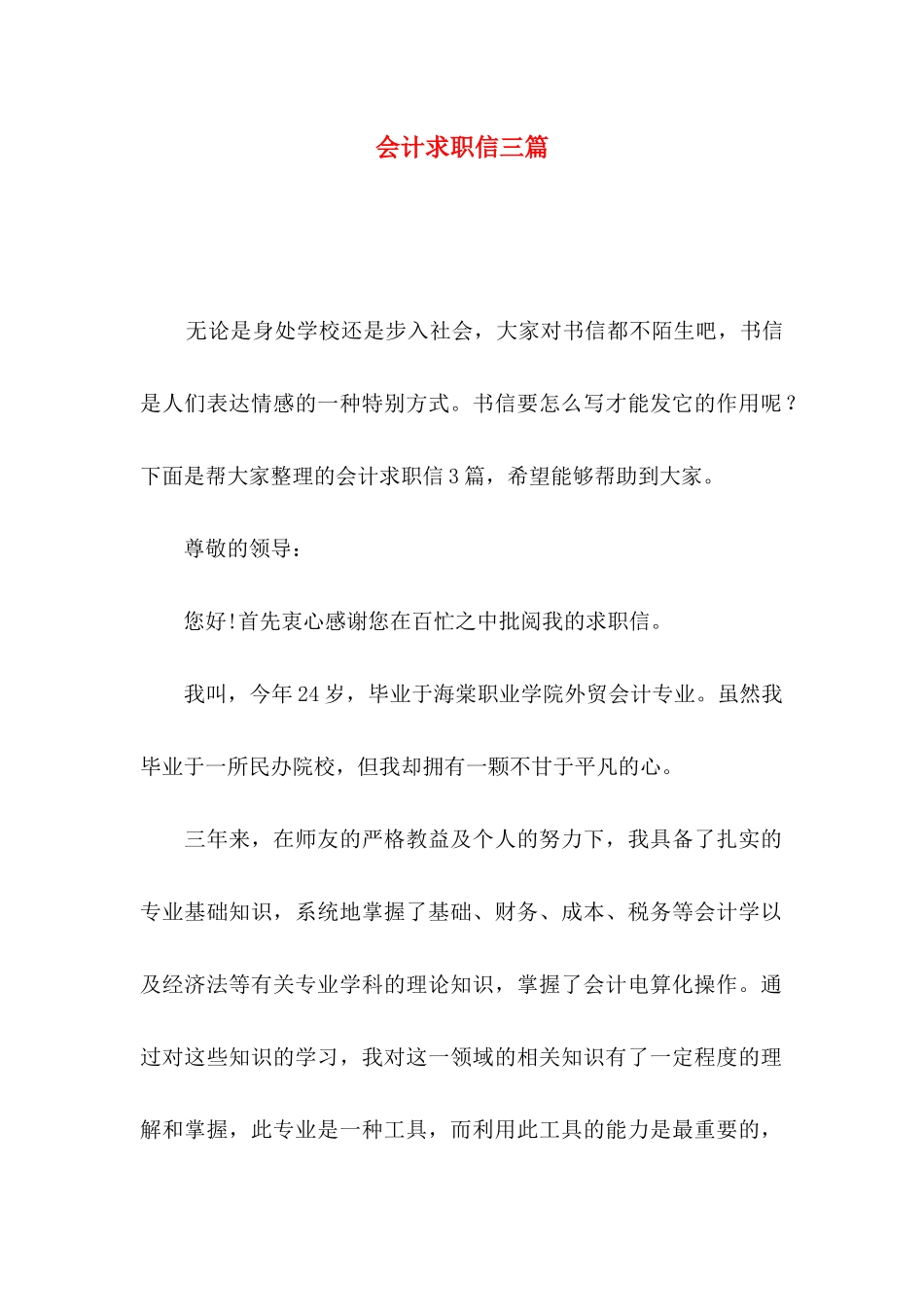 会计求职信三篇（一）_第1页