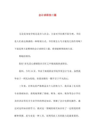 会计求职信三篇（一）