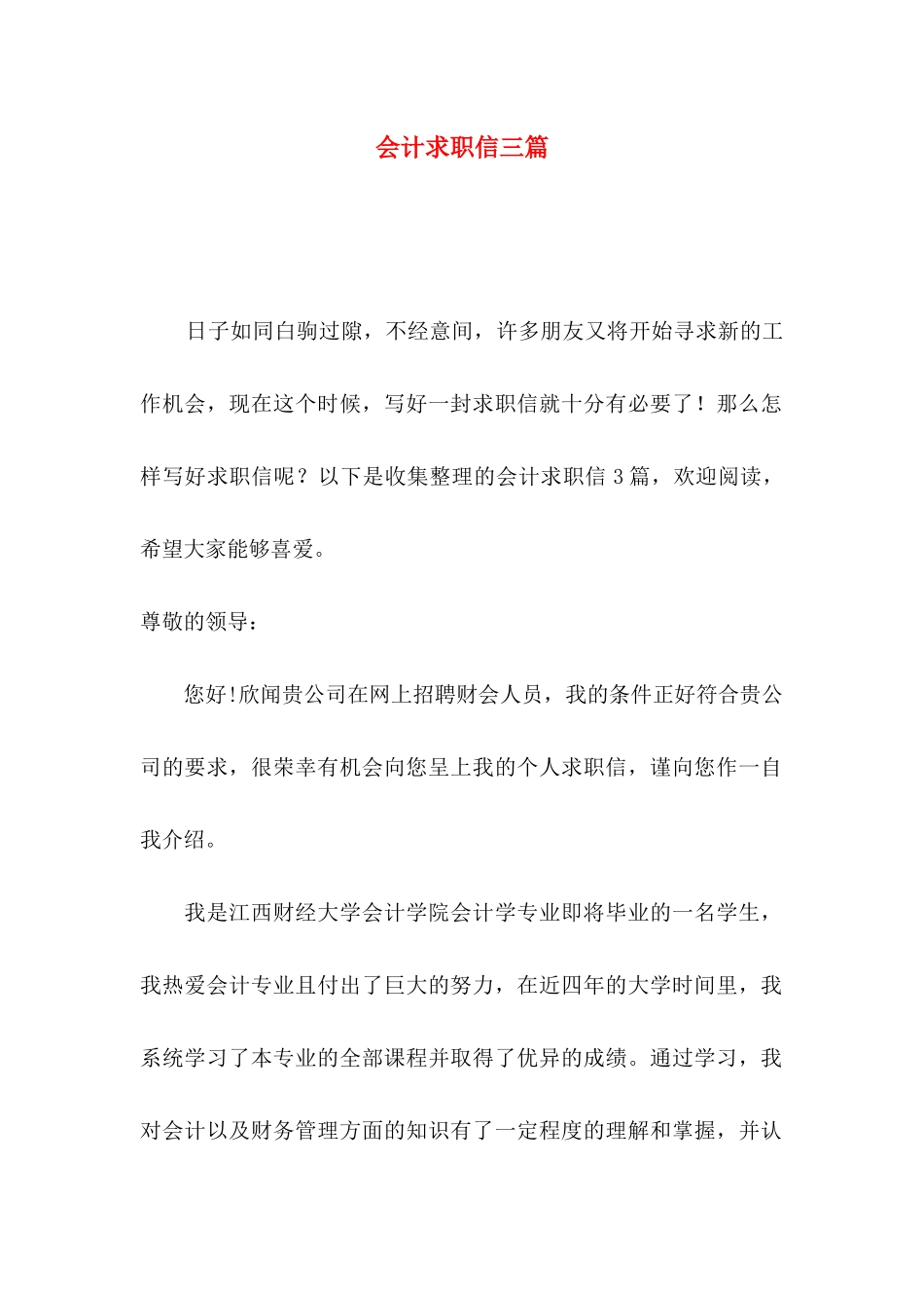 会计求职信三篇（三）_第1页