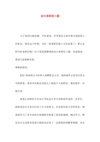 会计求职信三篇（三）