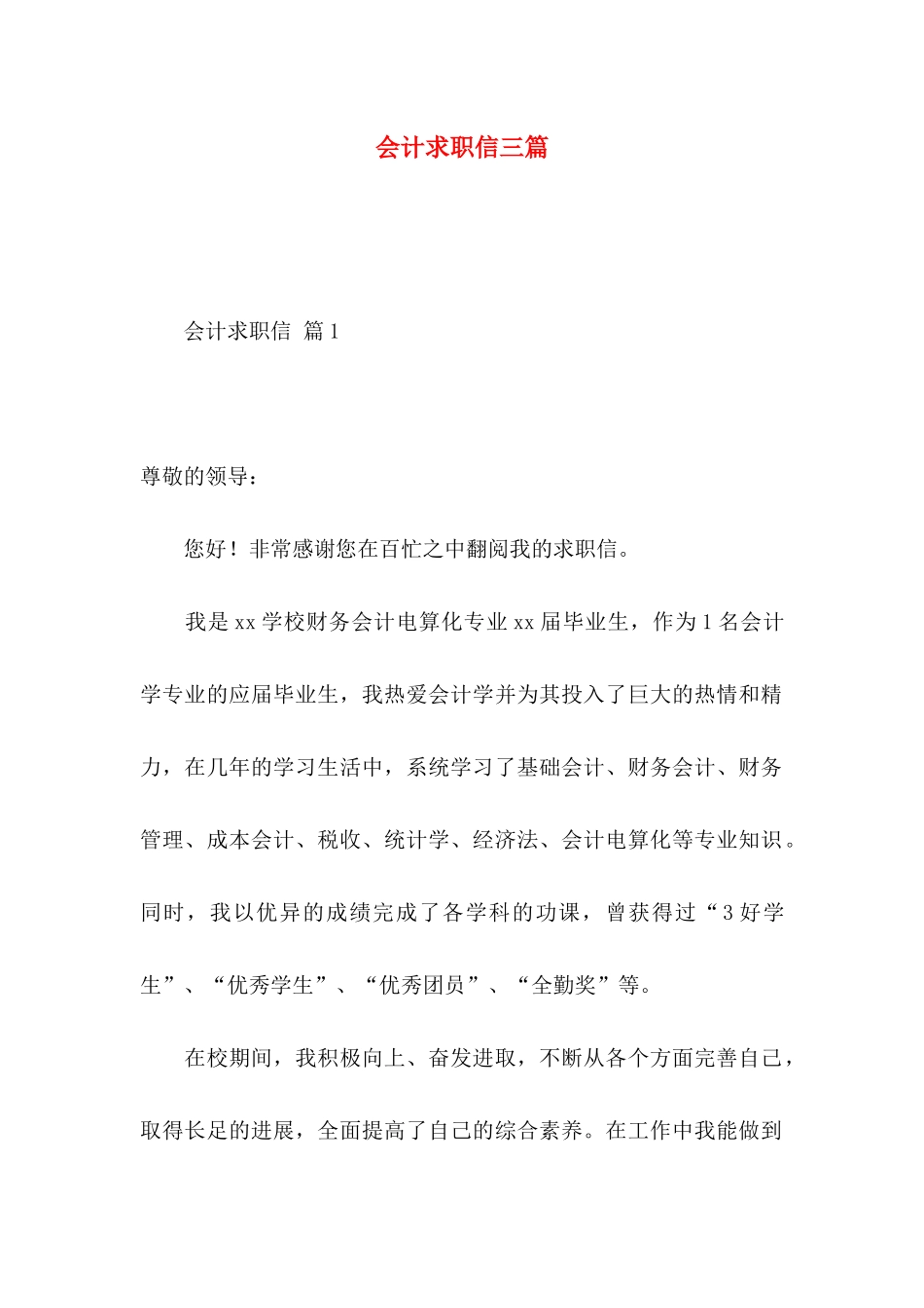 会计求职信三篇 (3)_第1页
