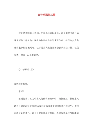 会计求职信三篇 
