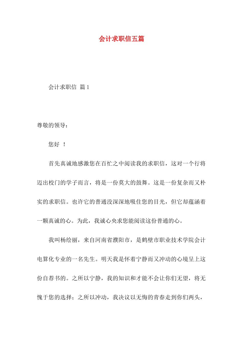 会计求职信五篇_第1页