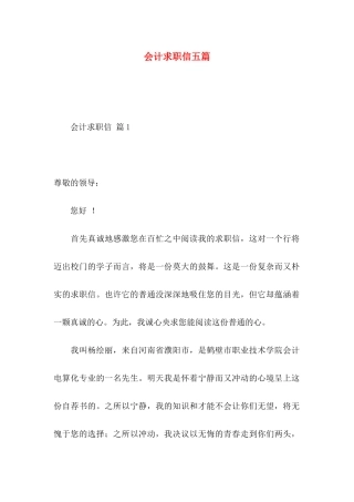 会计求职信五篇