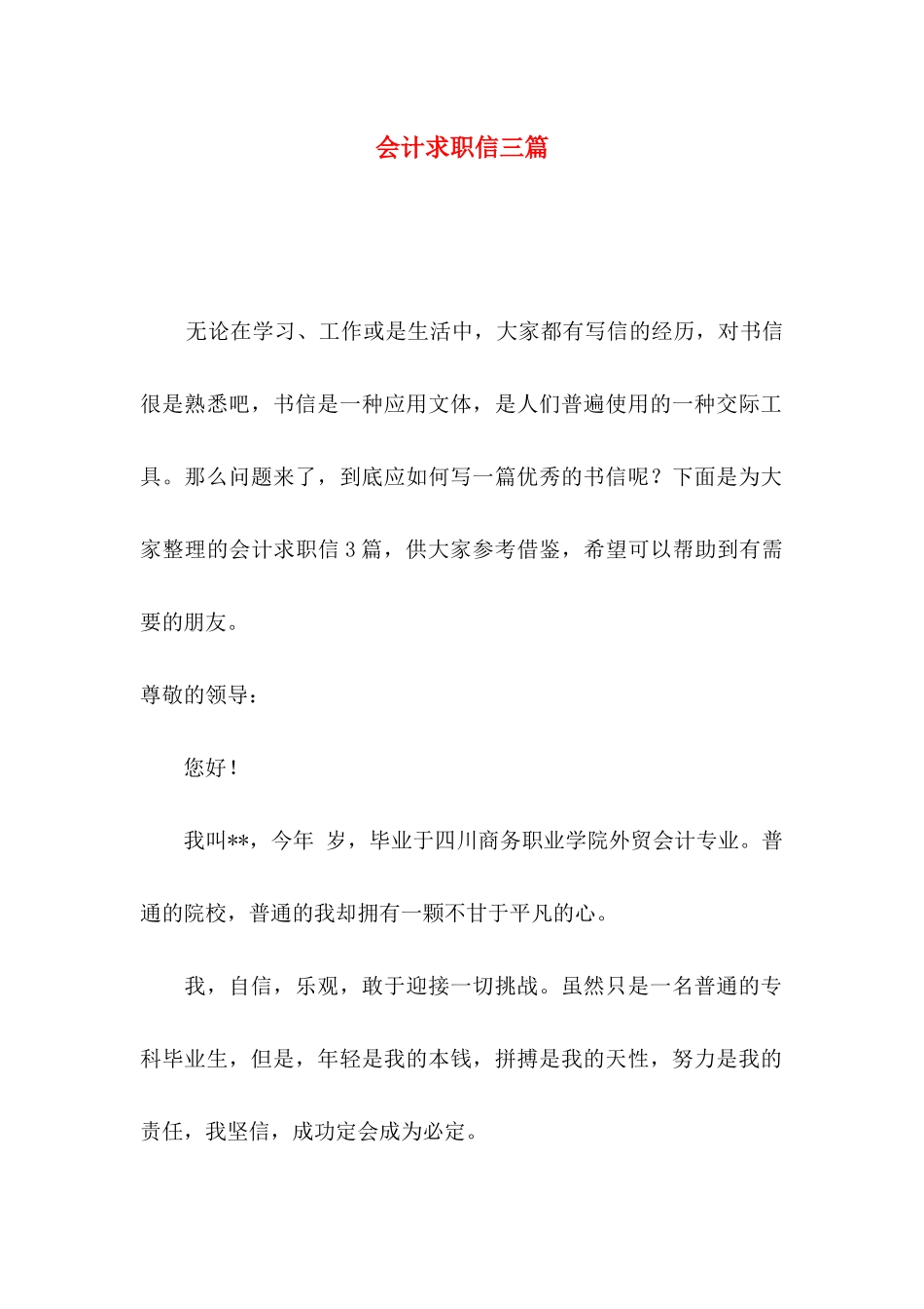 会计求职信三篇（二）_第1页