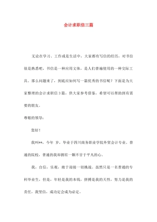 会计求职信三篇（二）