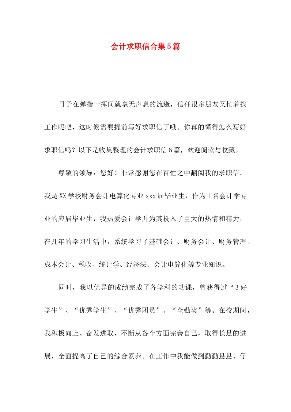 会计求职信合集5篇 _第1页