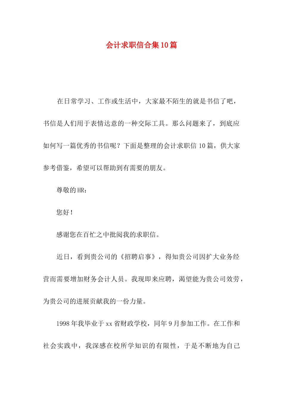会计求职信合集10篇_第1页