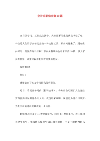 会计求职信合集10篇