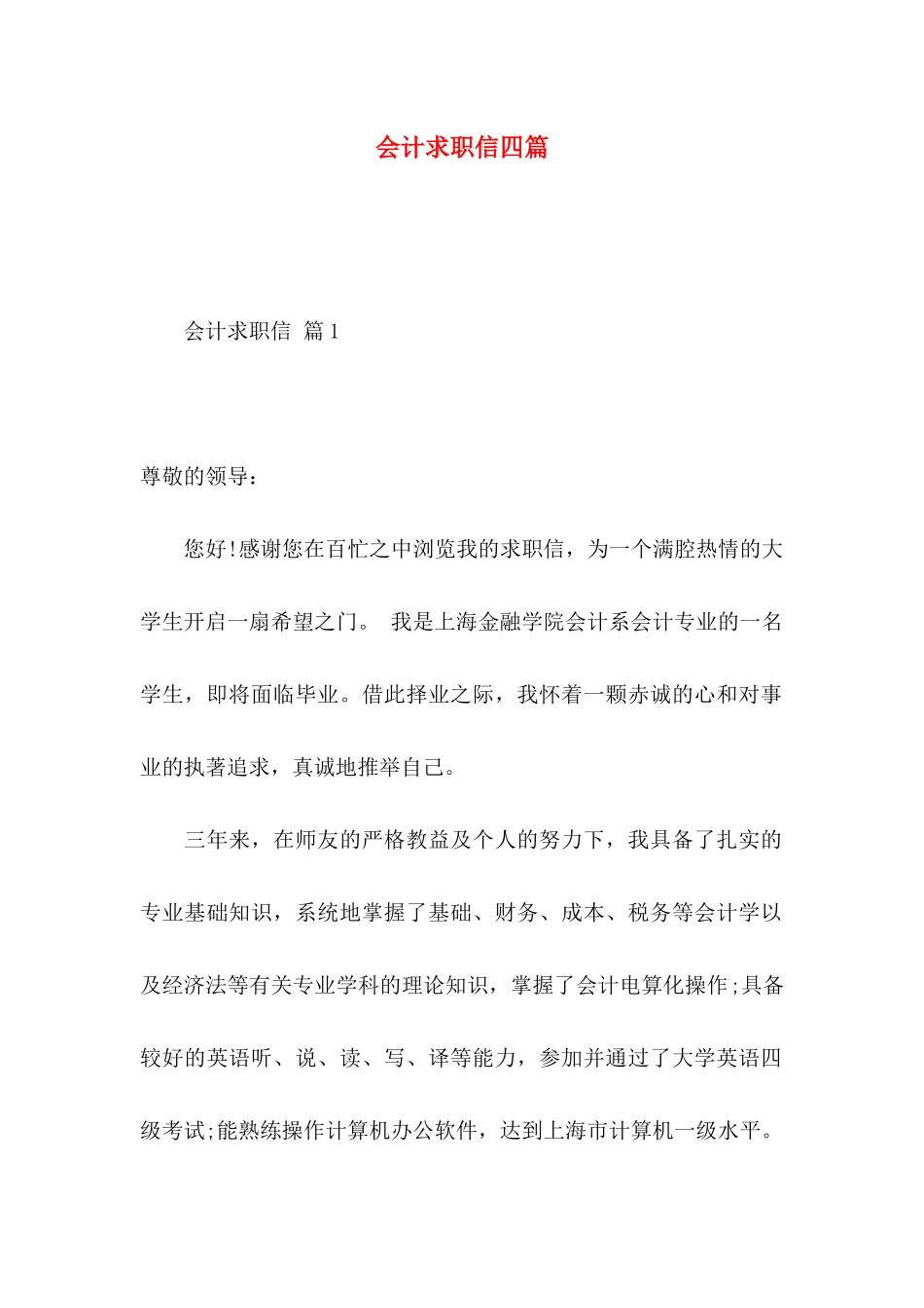 会计求职信四篇_第1页