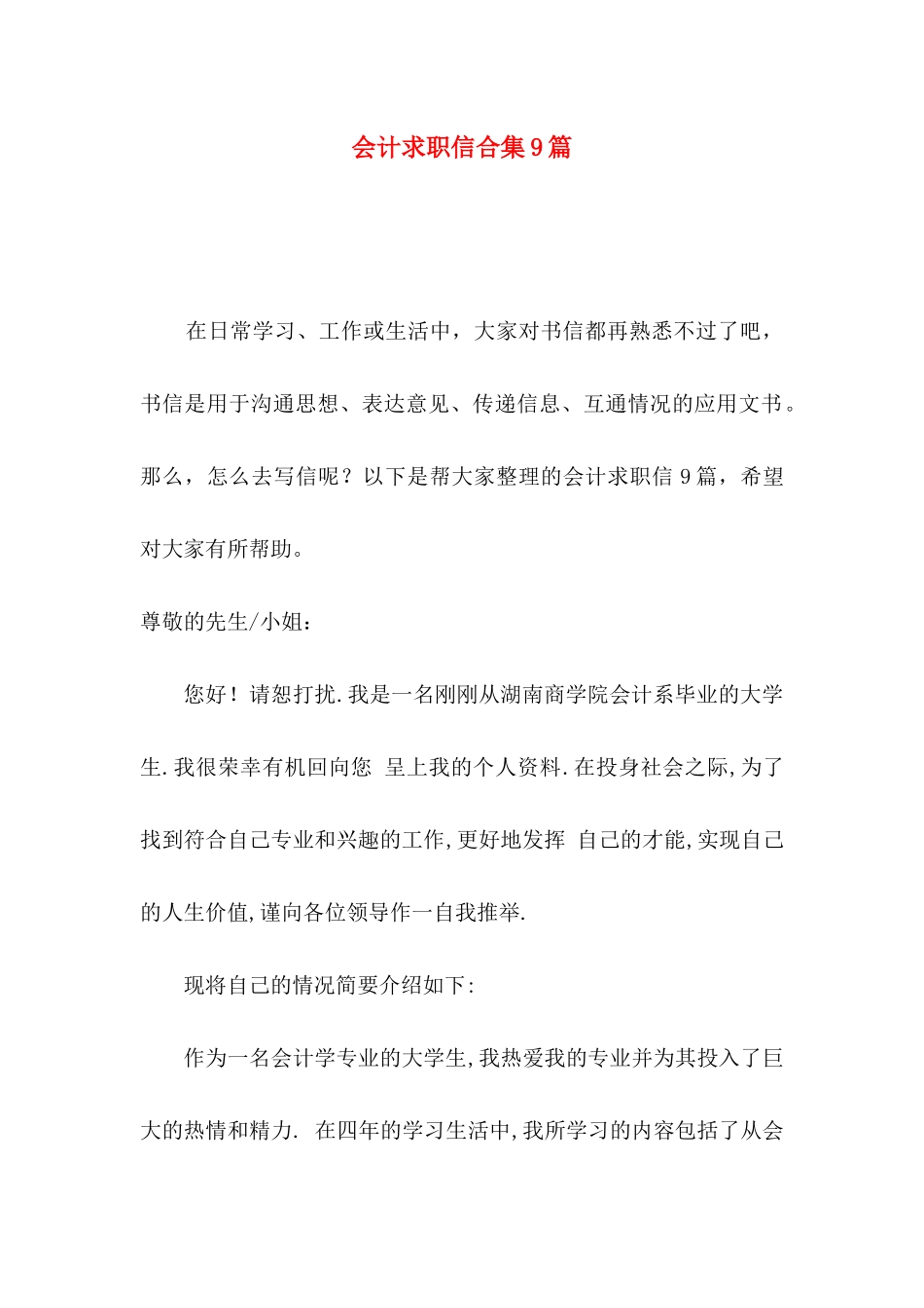 会计求职信合集9篇_第1页
