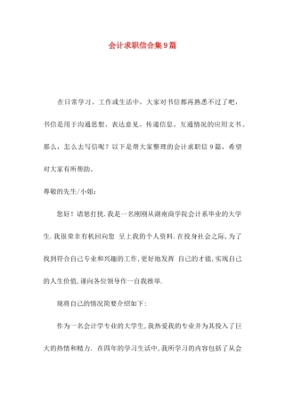 会计求职信合集9篇