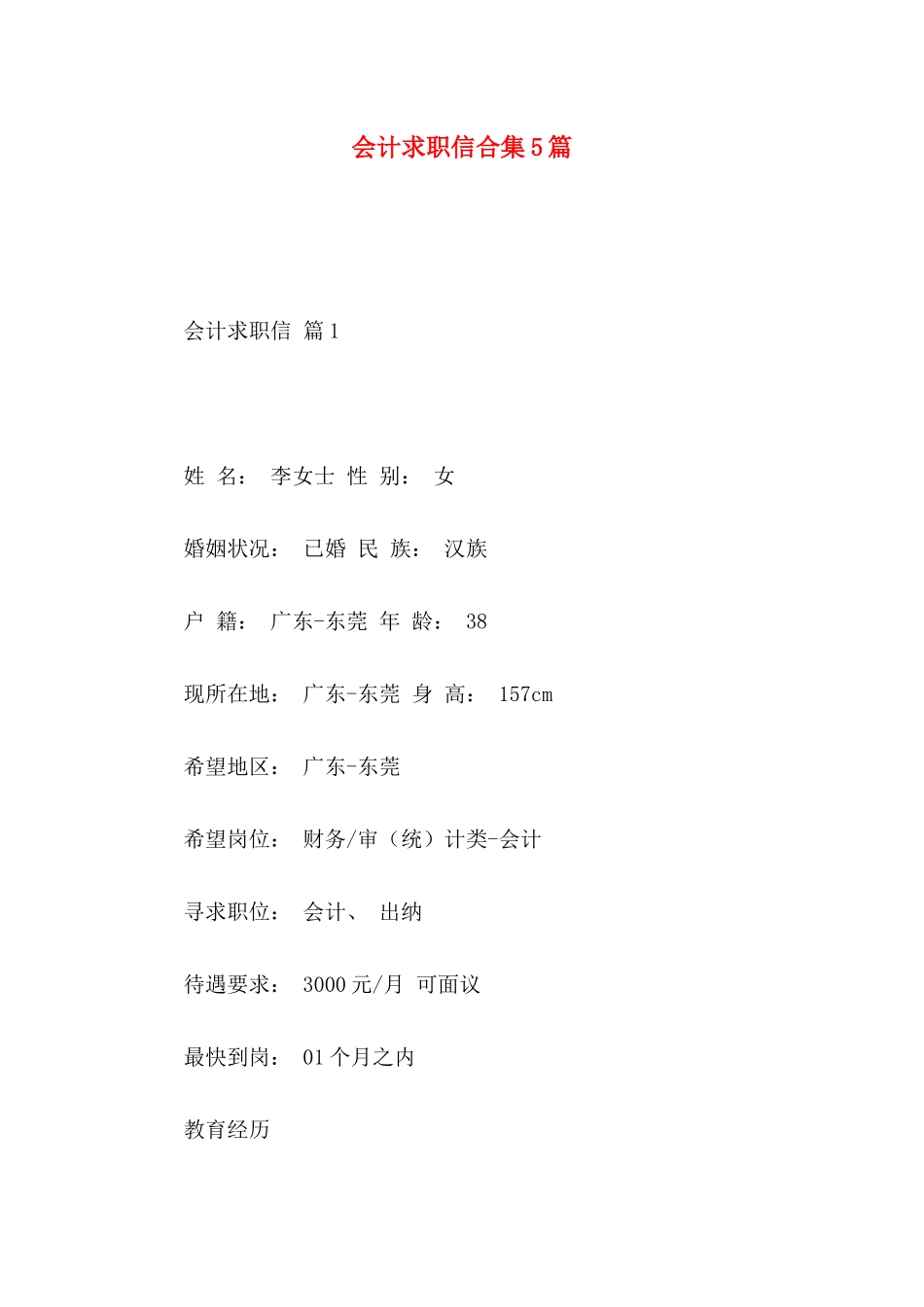 会计求职信合集5篇_第1页
