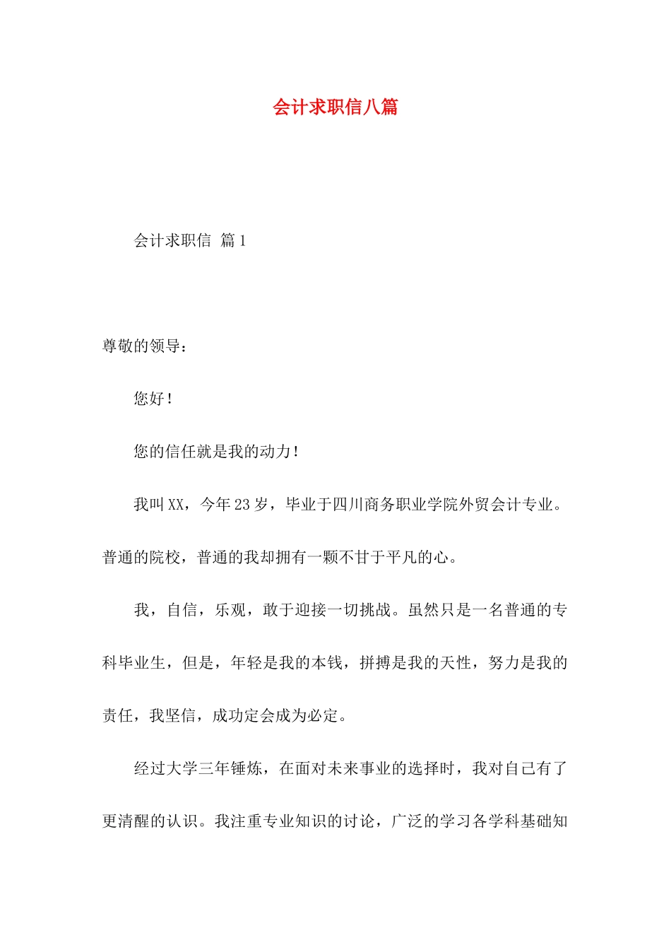 会计求职信八篇_第1页