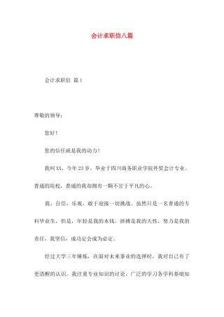 会计求职信八篇