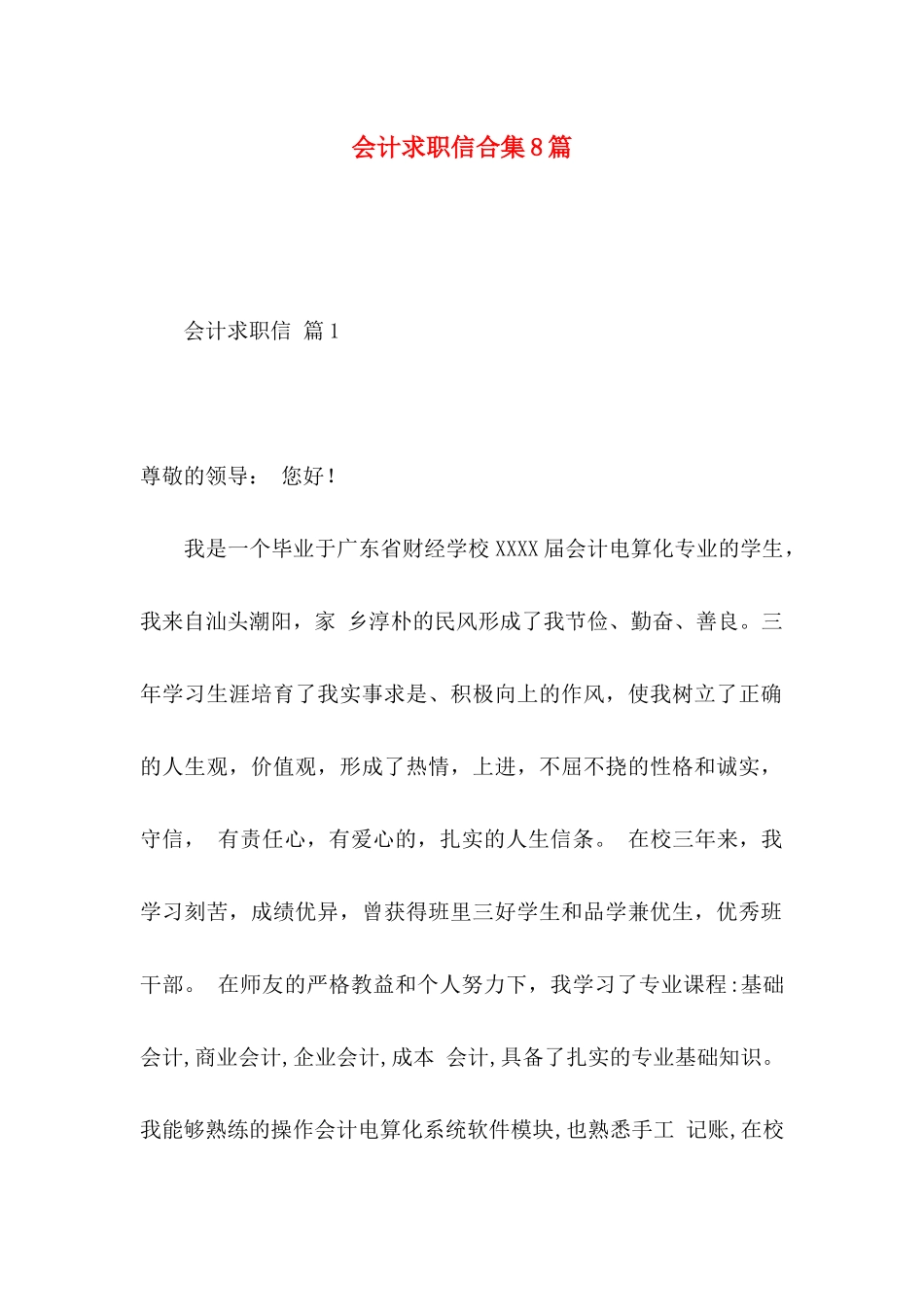 会计求职信合集8篇_第1页