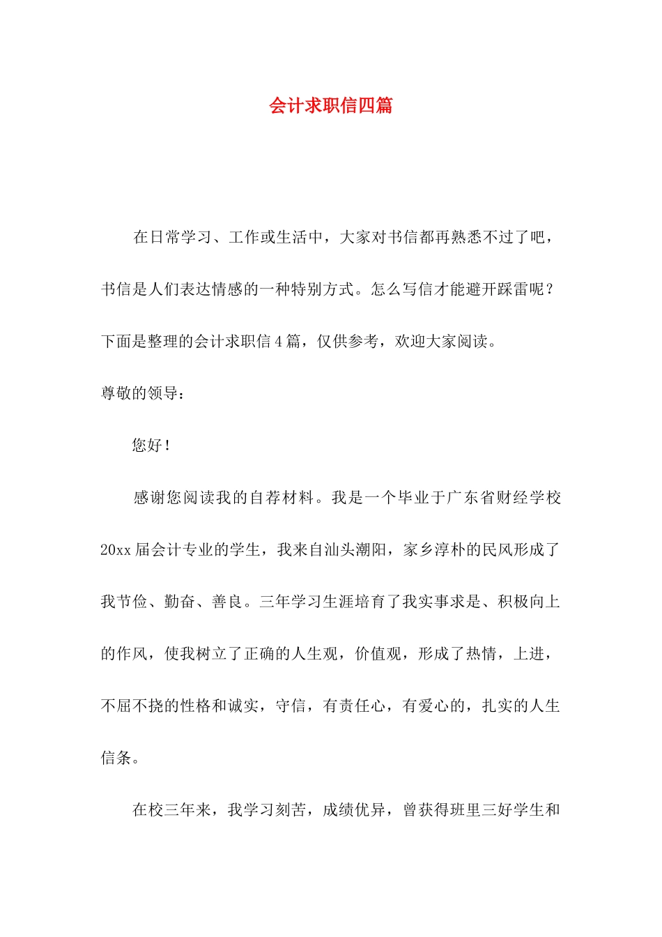 会计求职信四篇（一）_第1页