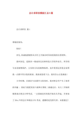 会计求职信模板汇总5篇