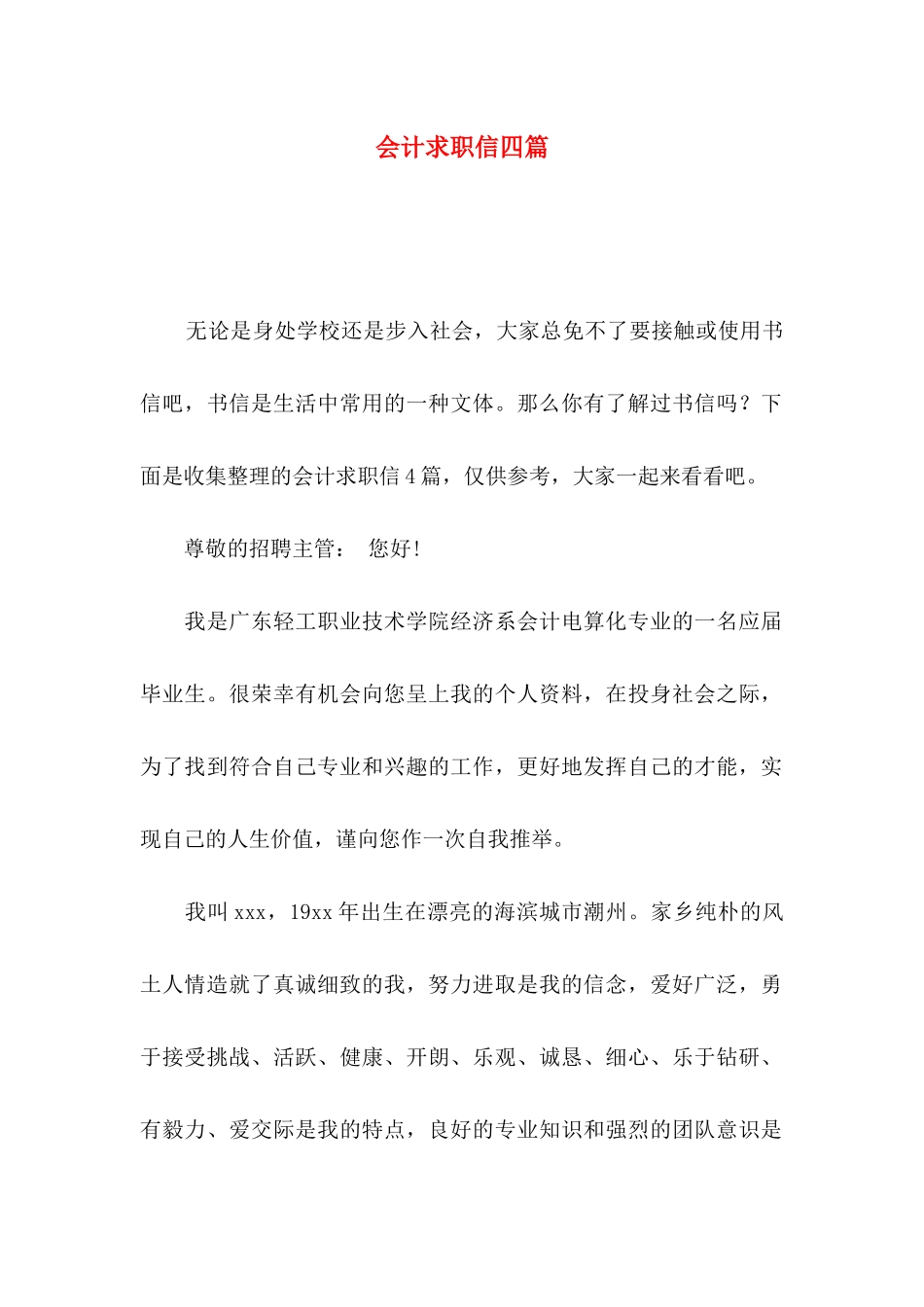 会计求职信四篇 (2)_第1页