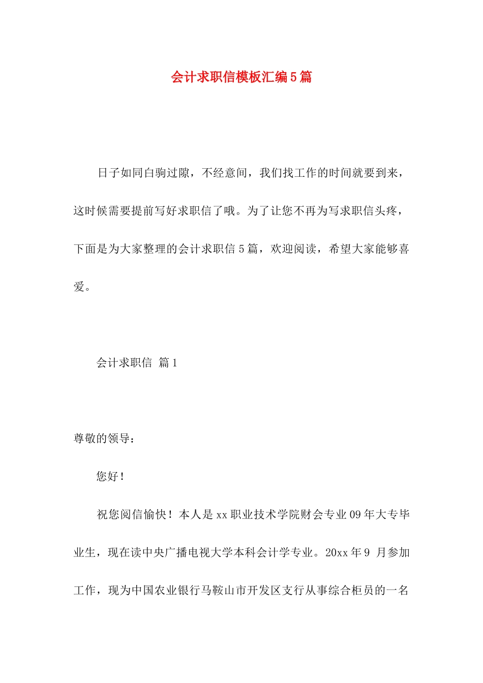 会计求职信模板汇编5篇_第1页
