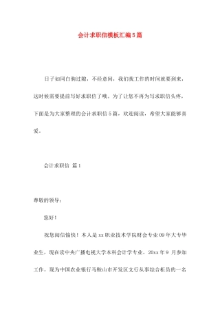会计求职信模板汇编5篇