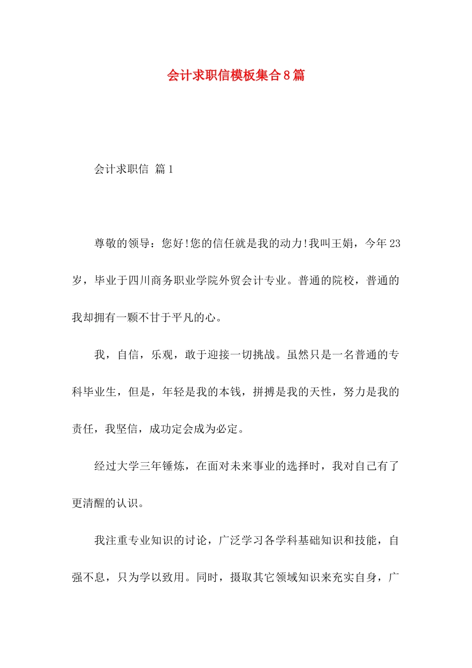 会计求职信模板集合8篇_第1页