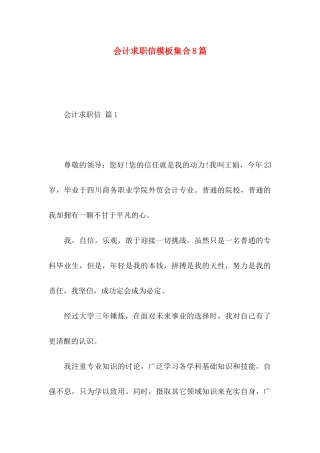 会计求职信模板集合8篇