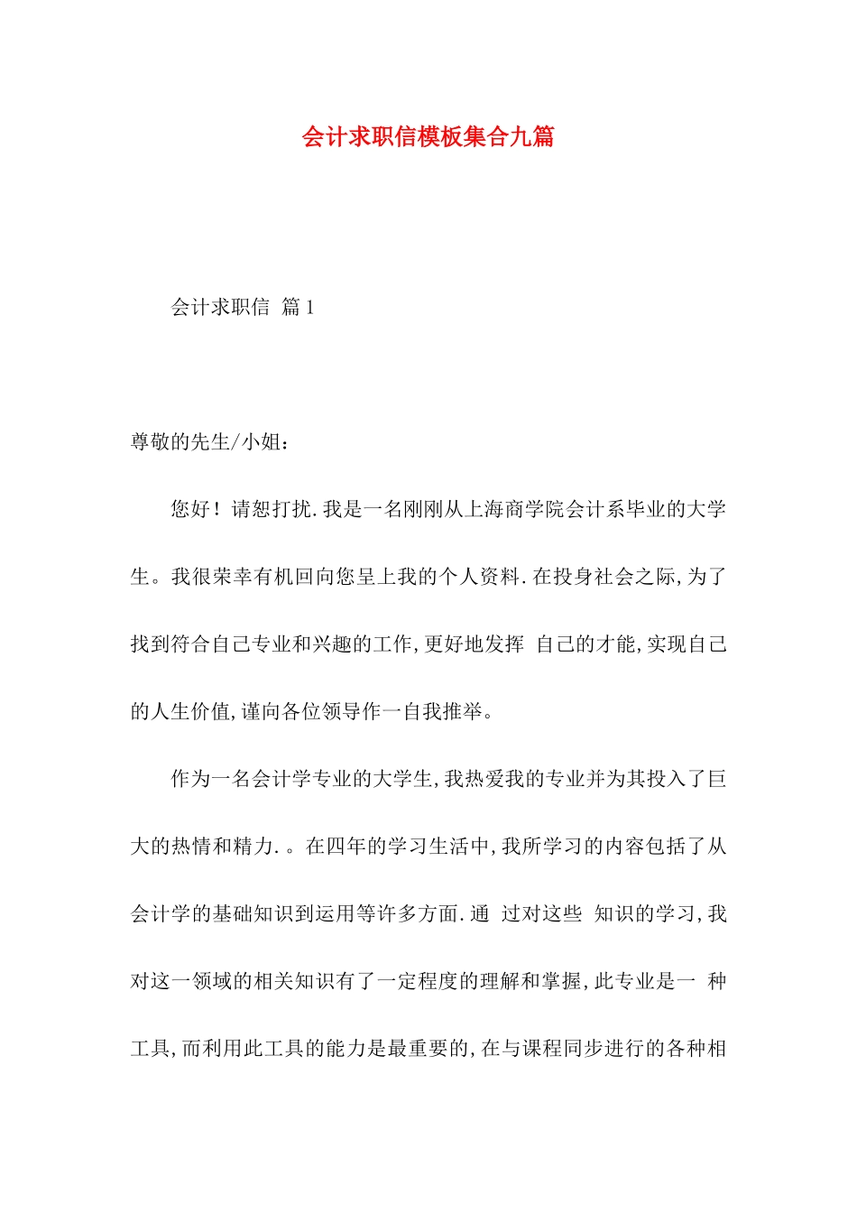 会计求职信模板集合九篇_第1页