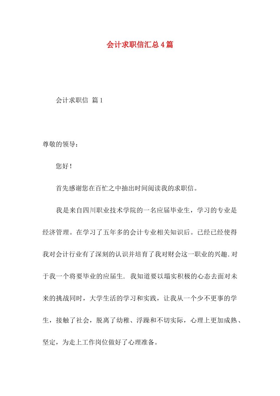 会计求职信汇总4篇_第1页