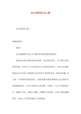 会计求职信汇总4篇