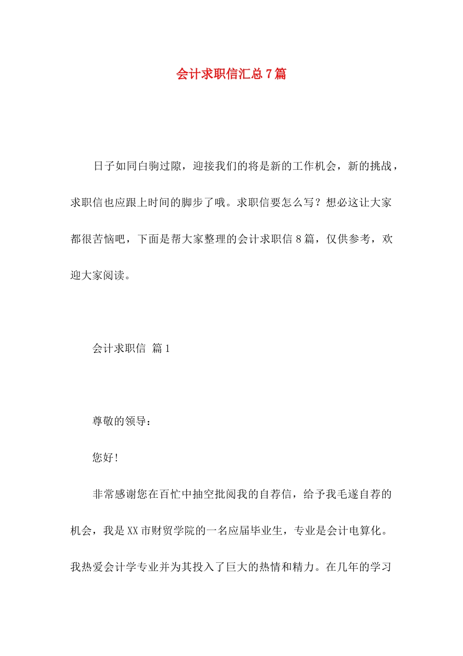 会计求职信汇总7篇_第1页