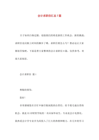 会计求职信汇总7篇
