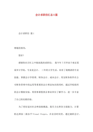 会计求职信汇总5篇