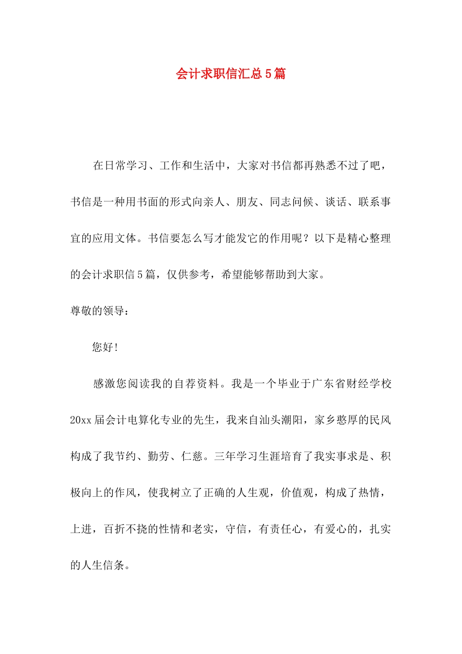 会计求职信汇总5篇 _第1页