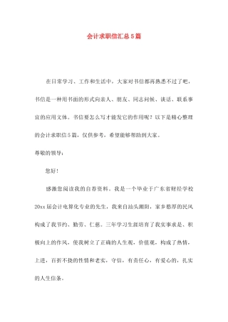 会计求职信汇总5篇 