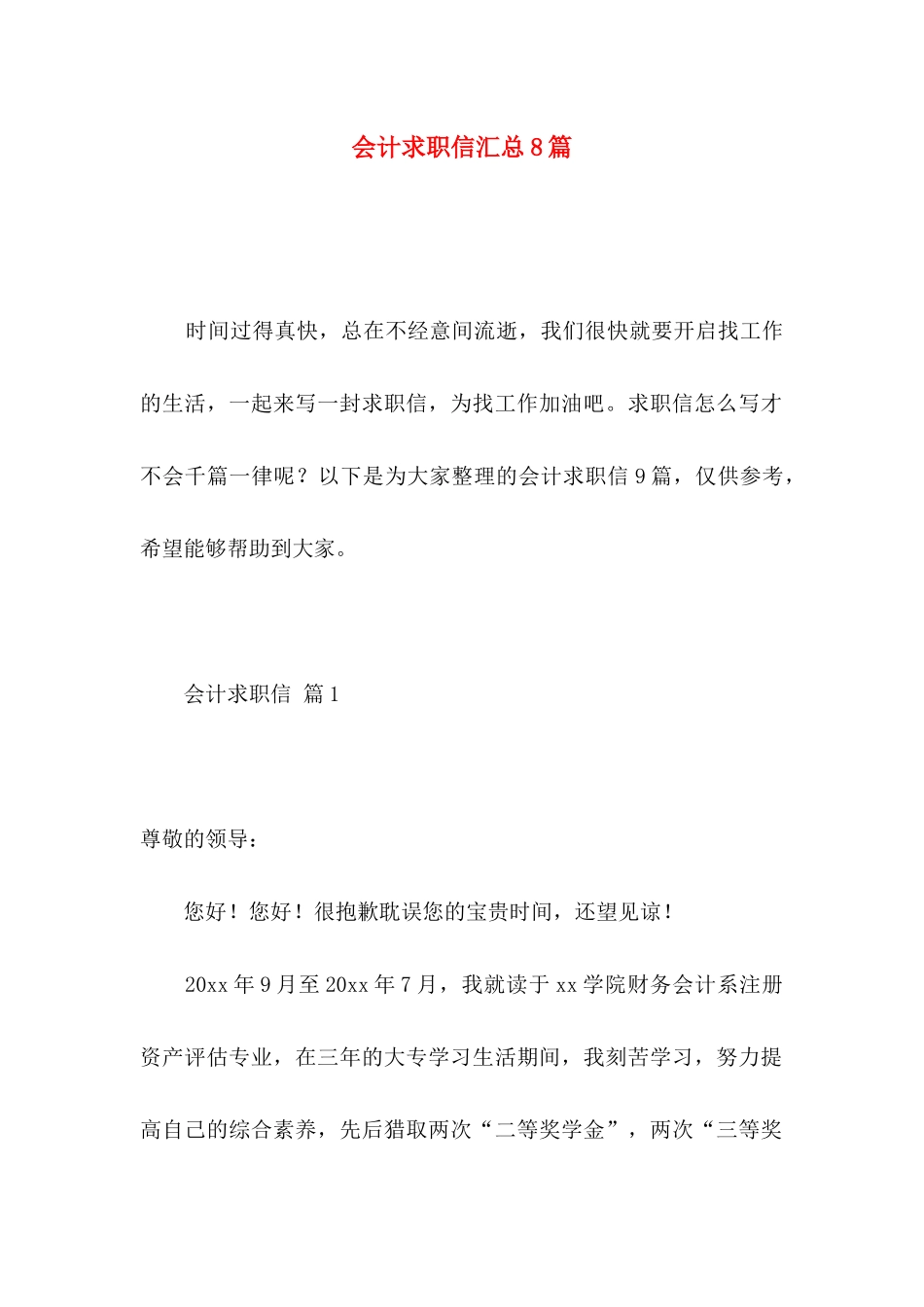 会计求职信汇总8篇_第1页